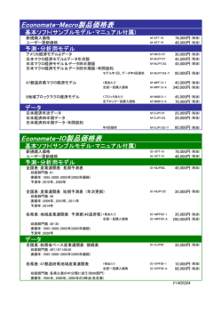Economate-Macro製品価格表 Economate