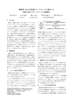 複数問い合わせ処理のワークロードに着目した SSDを用いた