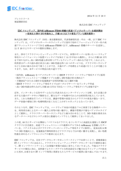 プレスリリースPDF - IDCフロンティア