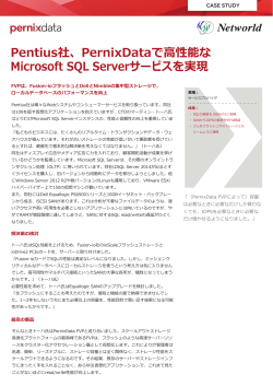 Pentius社、PernixDataで高性能な Microsoft SQL Serverサービスを実現