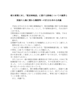 朝日新聞に対し「慰安婦報道」に関する誤報についての謝罪と 国連の