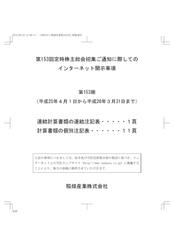 第153回定時株主総会招集ご通知に際しての インターネット