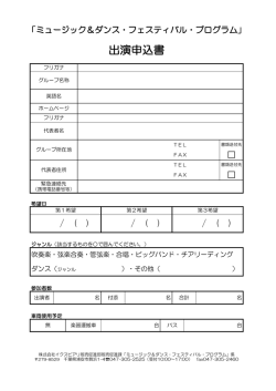 出演申込書 - イクスピアリ
