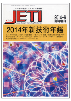 （木）「JETI2014新技術年鑑」に掲載されました