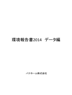 環境報告書2014 データ編