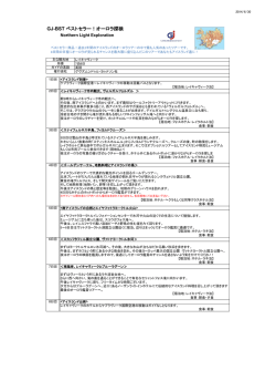 GJ-BST ベストセラー！オーロラ探検