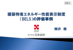 （BELS）の評価事例 - 住宅性能評価・表示協会
