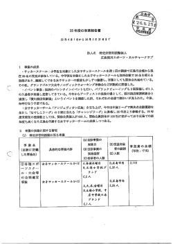 H25事業報告書等(134KB)(PDF文書)