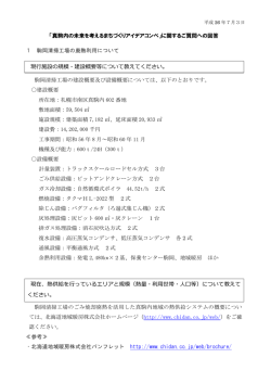 「真駒内の未来を考えるまちづくりアイデアコンペ」に関するご