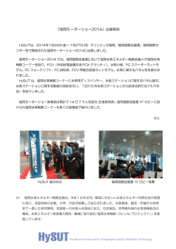 出展報告 - HySUT 水素供給・利用技術研究組合