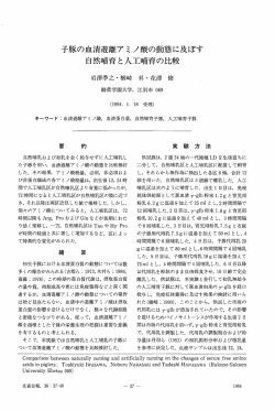 子豚の血清遊離アミノ酸の動態に及ぼす自然哨育と人工哨育の比較