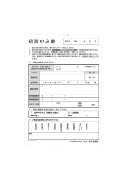 東大和病院 初診申込書 - 社会医療法人財団 大和会
