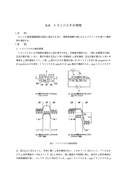 2-6 トランジスタの特性