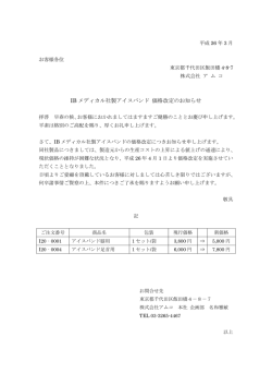 IB メディカル社製アイスバンド 価格改定のお知らせ