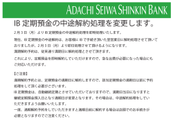IB 定期預金の中途解約処理を変更します。