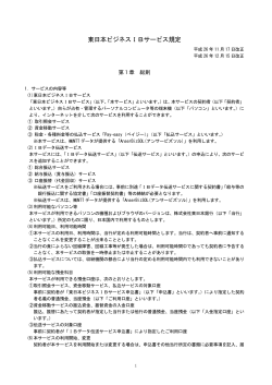 東日本ビジネスIBサービス規定 274KB