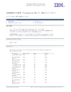 出荷開始日の変更:FlashSystem840の一部のフィーチャー