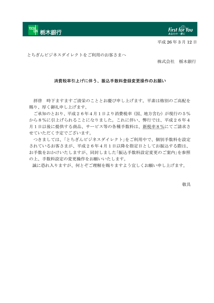 とちぎんビジネスダイレクト個別手数料登録変更操作のお願い
