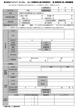 株式会社グッドライフ I.B-Office 法人入居審査申込書（賃貸借契約） （兼