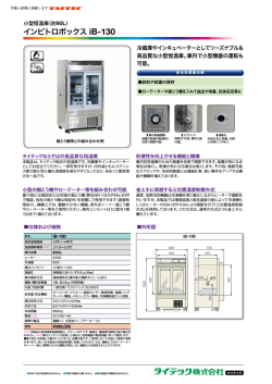 インキュベートボックス iB-130 (PDF:451KB)