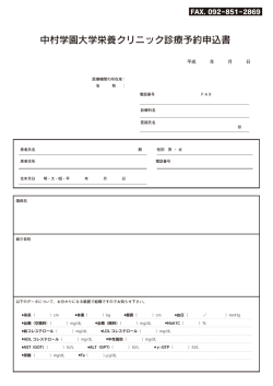 中村学園大学栄養クリニック診療予約申込書