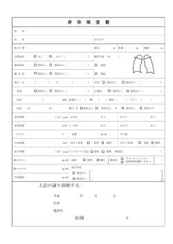 上記の通り診断する 身 体 検 査 書 医師