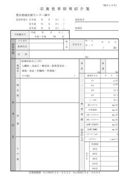 栄養食事指導紹介箋 - 豊田地域医療センター