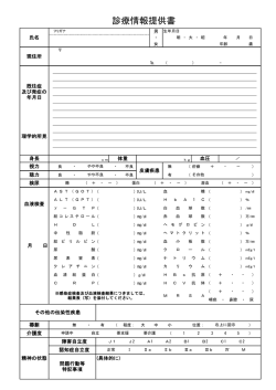 診療情報提供書
