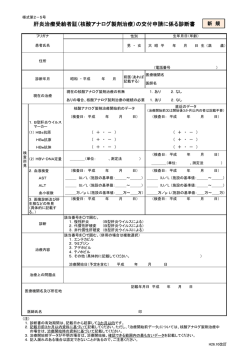 （核酸アナログ製剤治療：新規用） 様式第2－5号 [PDFファイル／233KB]
