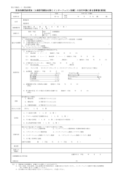 肝炎治療受給者証の交付申請に係る診断書 279KB