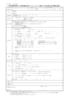 肝炎治療受給者証の交付申請に係る診断書 279KB