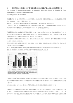 6 血清ビタミン D 低値 HBV 慢性感染者 HBV 複製が盛ん あるこ 関係する