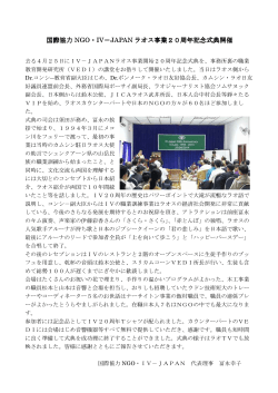 国際協力 NGO・IV－JAPAN ラオス事業20周年記念式典開催 20周年