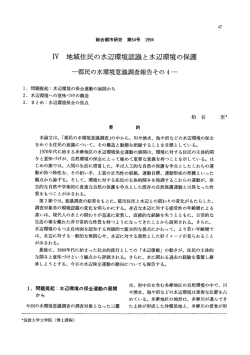 IV 地域住民の水辺環境認識と水辺環境の保護
