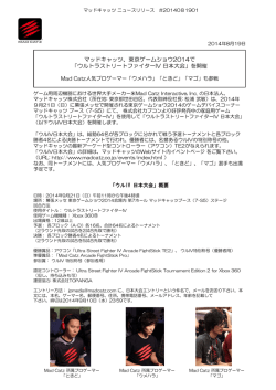 マッドキャッツ、東京ゲームショウ2014で 「ウルトラストリートファイターIV
