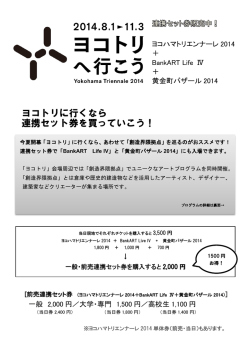 ヨコトリに行くなら 連携セット券を買っていこう！