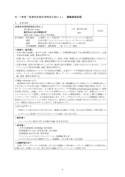IV. 1 年次「生命の大切さを知るためにⅠ」 講義実施記録