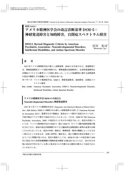 アメリカ精神医学会の改訂診断基準 DSM―5