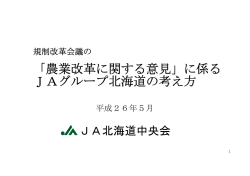 規制改革会議の農業改革に関する意見