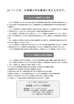 JA バンクは、お客様の声を誠実に受け止めます。
