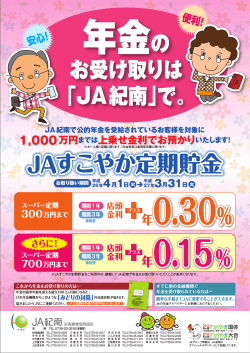 JAすこやか定期貯金