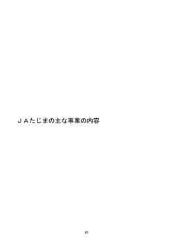 JAたじまの主な事業の内容