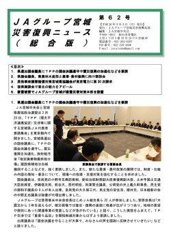 JAグループ宮城 災害復興ニュース （ 総 合 版 ）