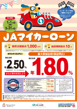 JAマイカーローンキャンペーンのご案内