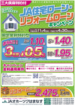 JA住宅ローン・リフォームローンキャンペーン