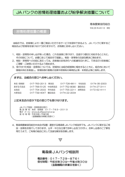 JA バンクの苦情処理措置および紛争解決措置について
