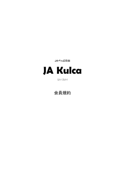 JA Kulca(クルカ）会員規約