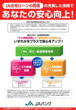 JAー主宅ロ一ンの団信 の充実した保障で