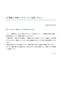 JA 職員を名乗るニセモノにご注意ください
