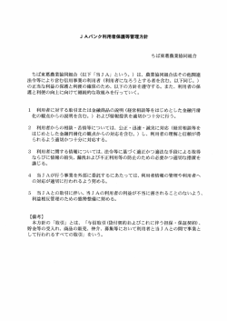 JAパンク利用者保護等管理方針 ちば東葛農業協同組合
